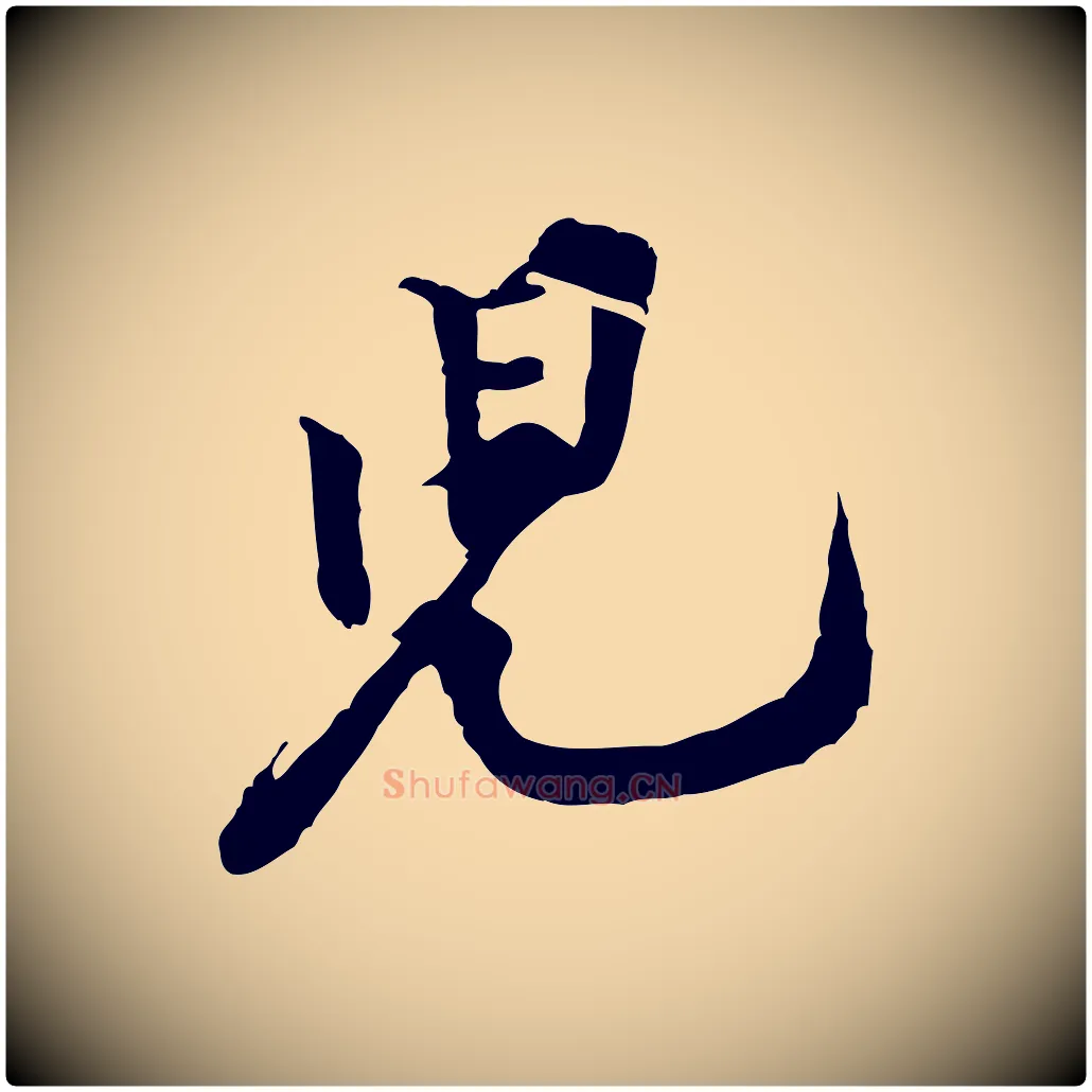 兒毛笔行楷写法,摘自宋代黄山谷伏承帖