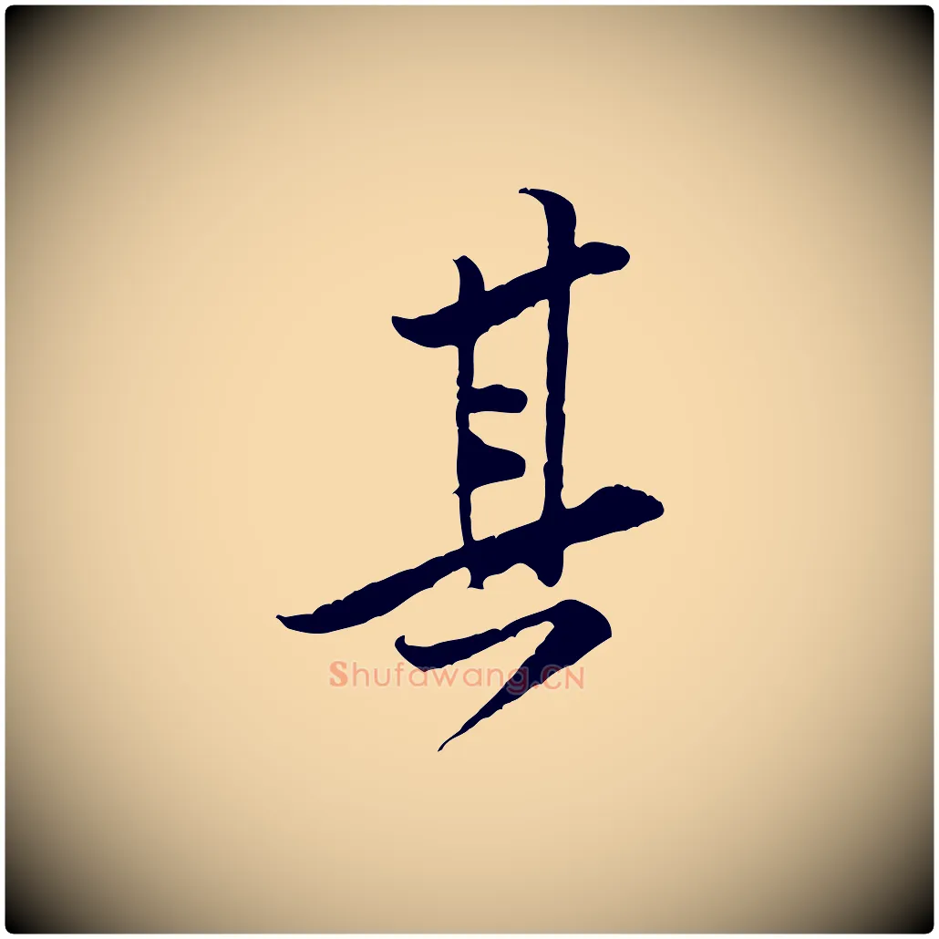 其毛笔行楷写法,摘自宋代黄山谷伏承帖