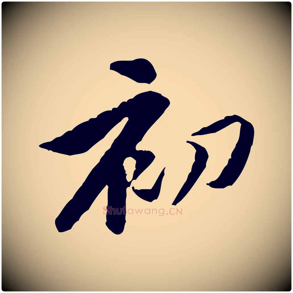 初毛笔行楷写法,摘自宋代黄山谷伏承帖