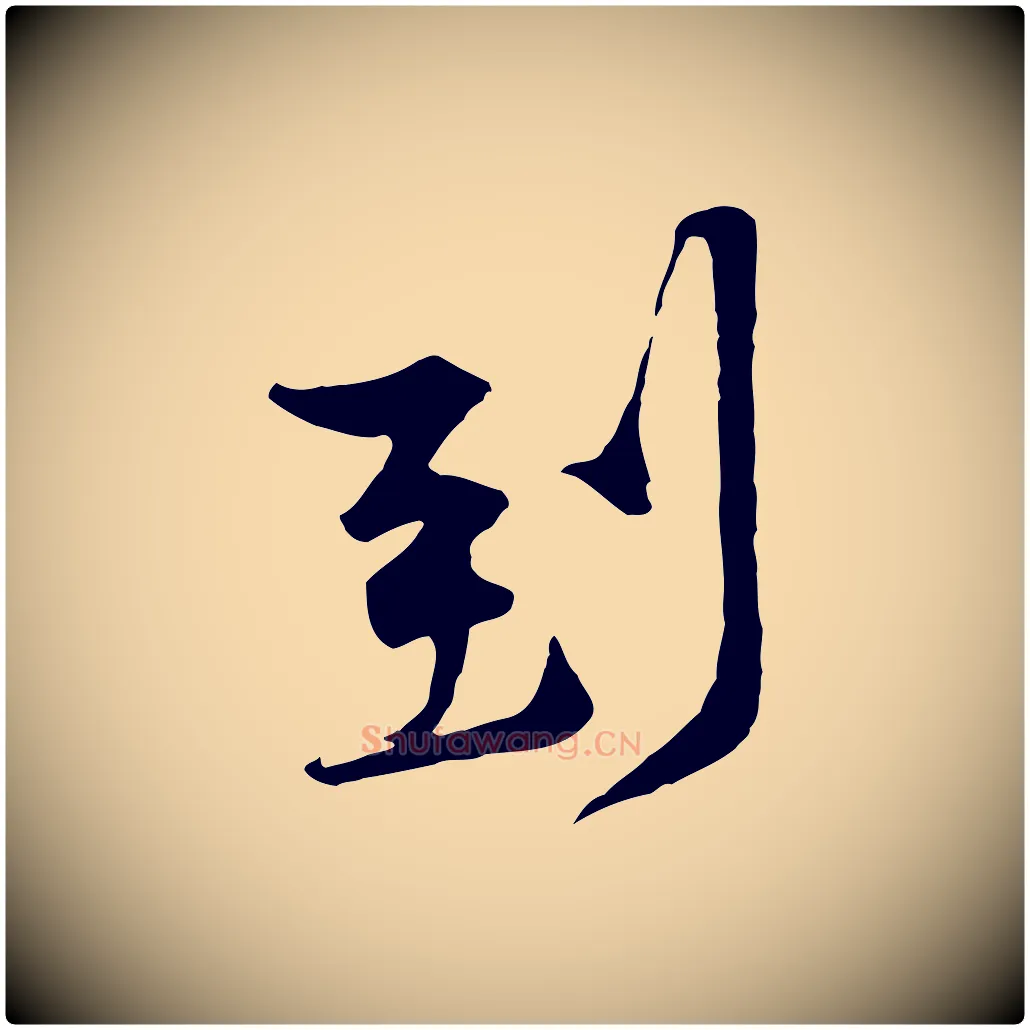 到毛笔行楷写法,摘自宋代黄山谷伏承帖
