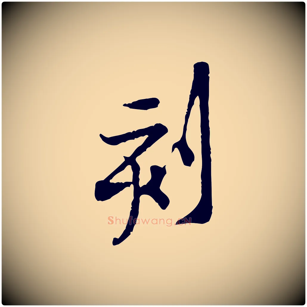 刻毛笔行楷写法,摘自宋代黄山谷伏承帖