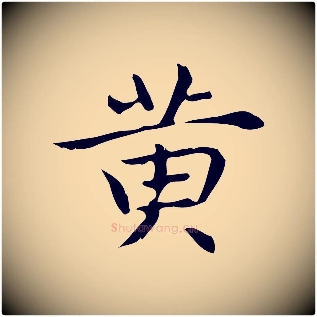 黃毛笔行楷写法,摘自明代宋濂跋临东方先生画赞