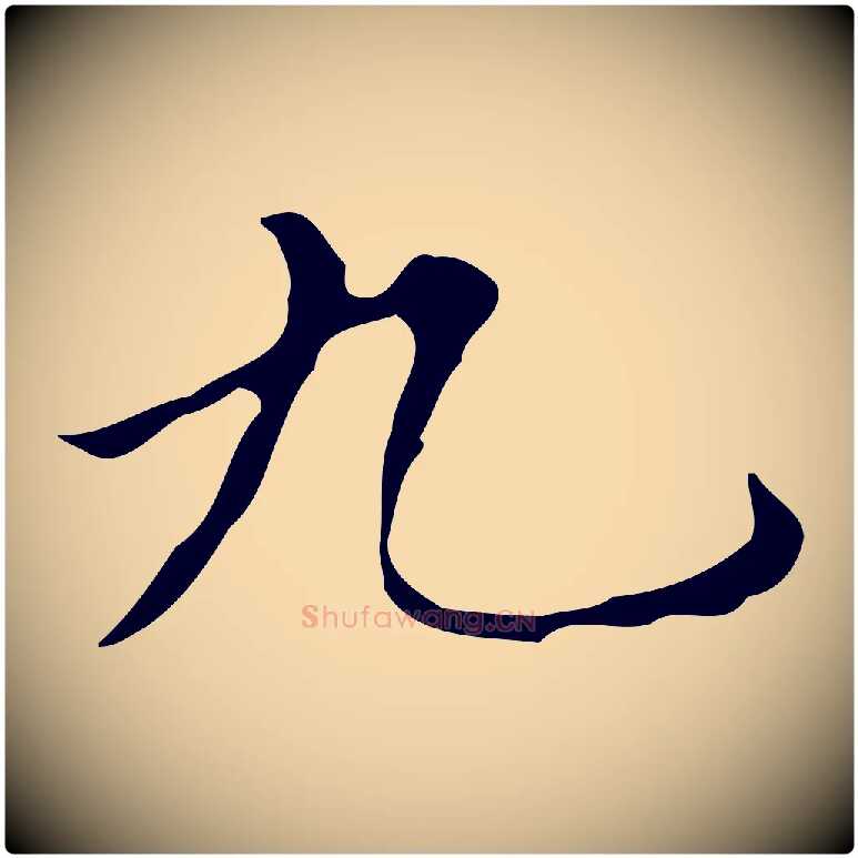 九毛笔行楷写法,摘自明代宋濂跋都下帖