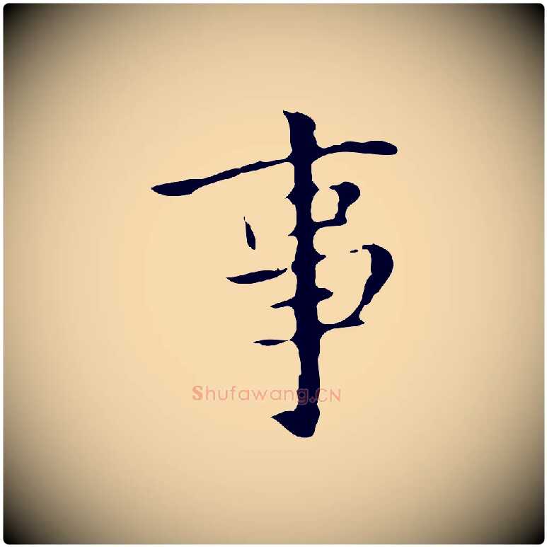 事毛笔行楷写法,摘自明代宋濂跋都下帖