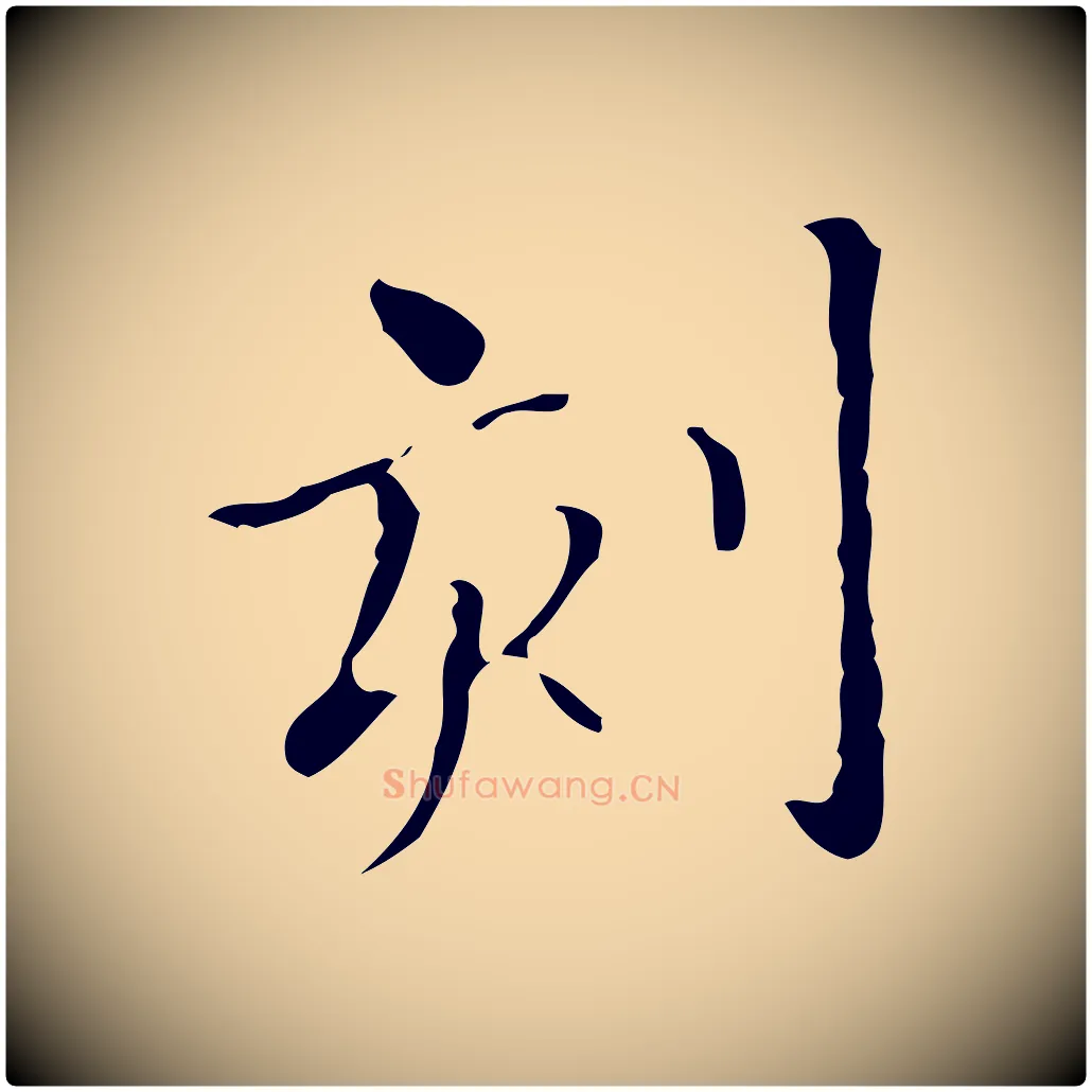 刻毛笔行楷写法,摘自明代宋濂跋都下帖