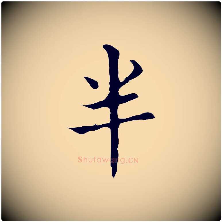 半毛笔行楷写法,摘自明代宋濂跋都下帖