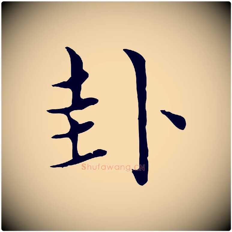 卦毛笔行楷写法,摘自明代宋濂跋都下帖