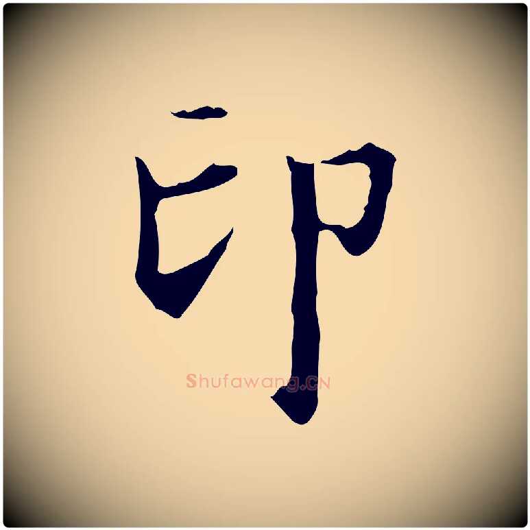 印毛笔行楷写法,摘自明代宋濂跋都下帖