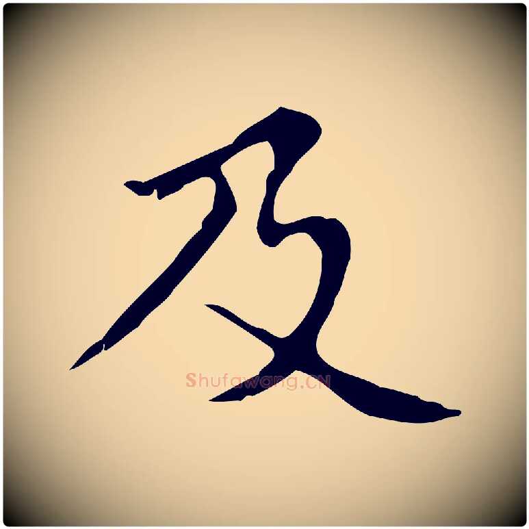 及毛笔行楷写法,摘自明代宋濂跋都下帖