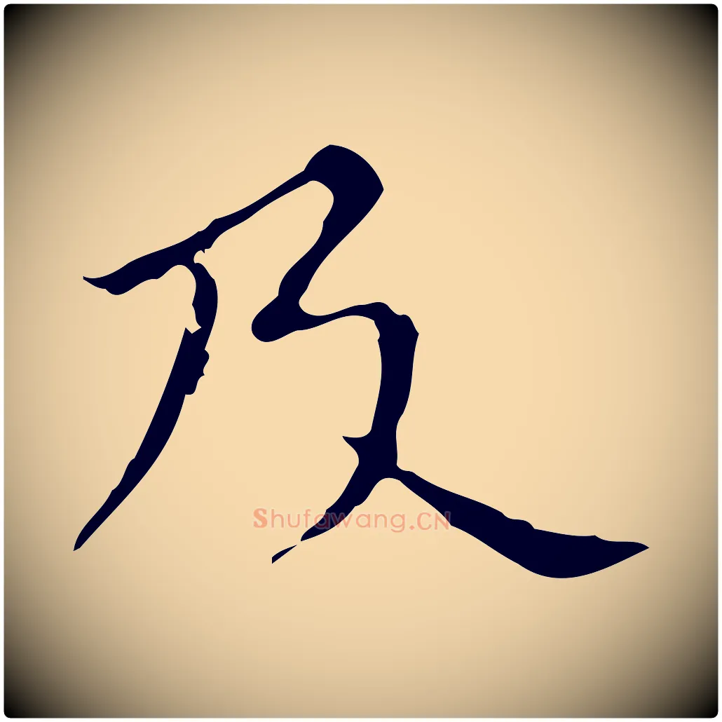 及毛笔行楷写法,摘自明代宋濂跋都下帖