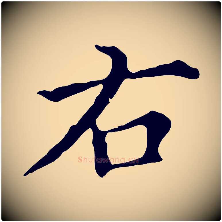 右毛笔行楷写法,摘自明代宋濂跋都下帖