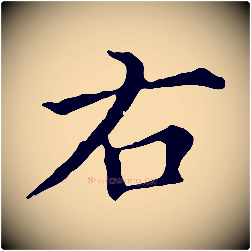 右毛笔行楷写法,摘自明代宋濂跋都下帖