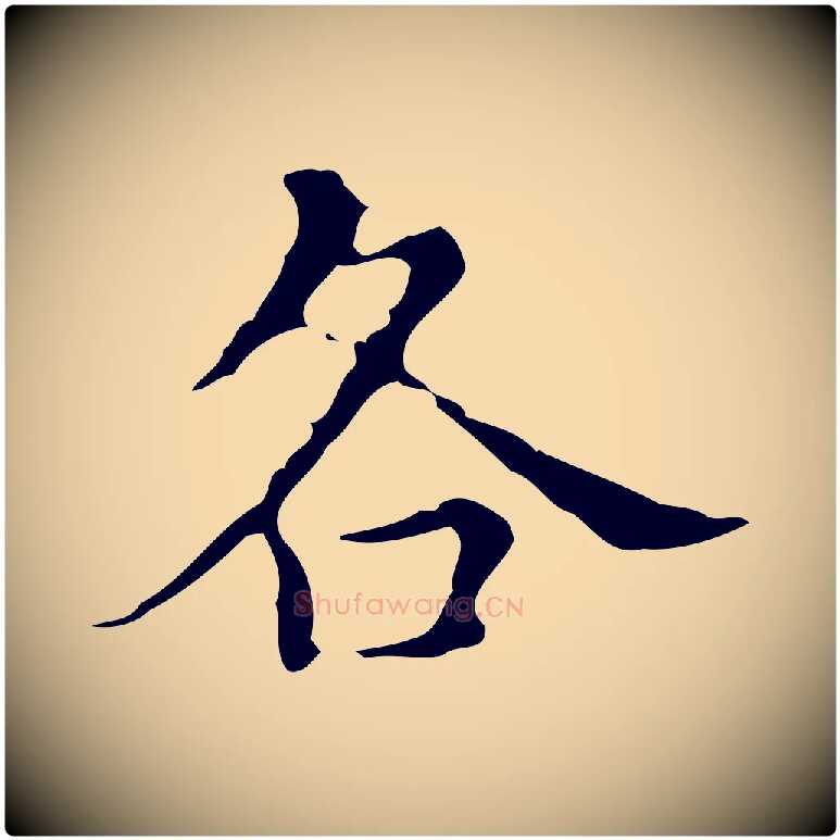各毛笔行楷写法,摘自明代宋濂跋都下帖
