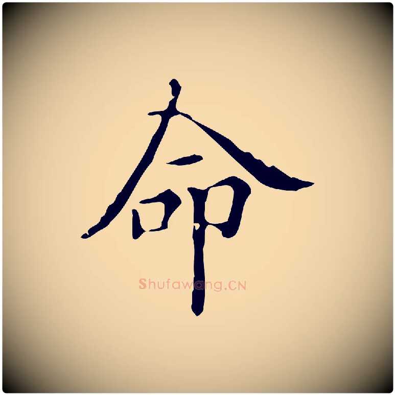 命毛笔行楷写法,摘自明代宋濂跋都下帖