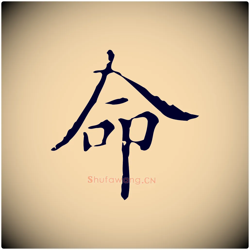 命毛笔行楷写法,摘自明代宋濂跋都下帖