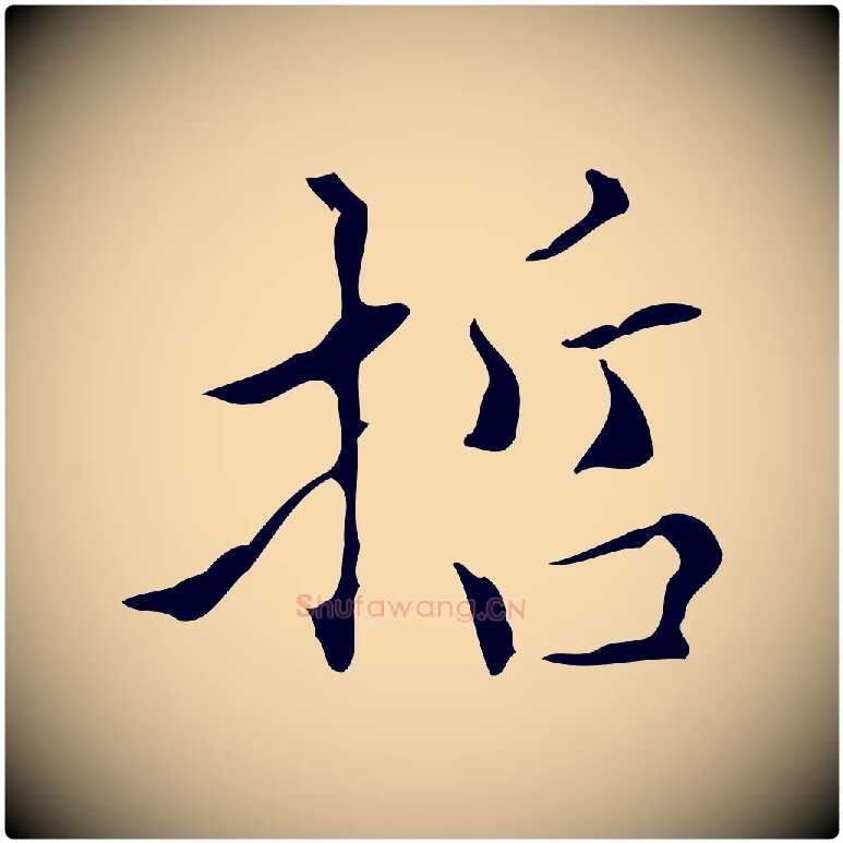 哲毛笔行楷写法,摘自明代宋濂跋都下帖