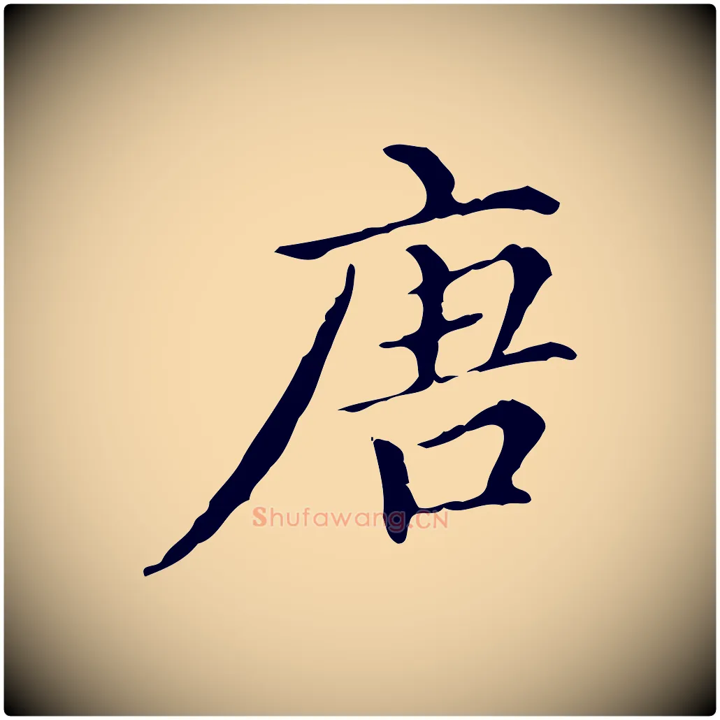 唐毛笔行楷写法,摘自明代宋濂跋都下帖