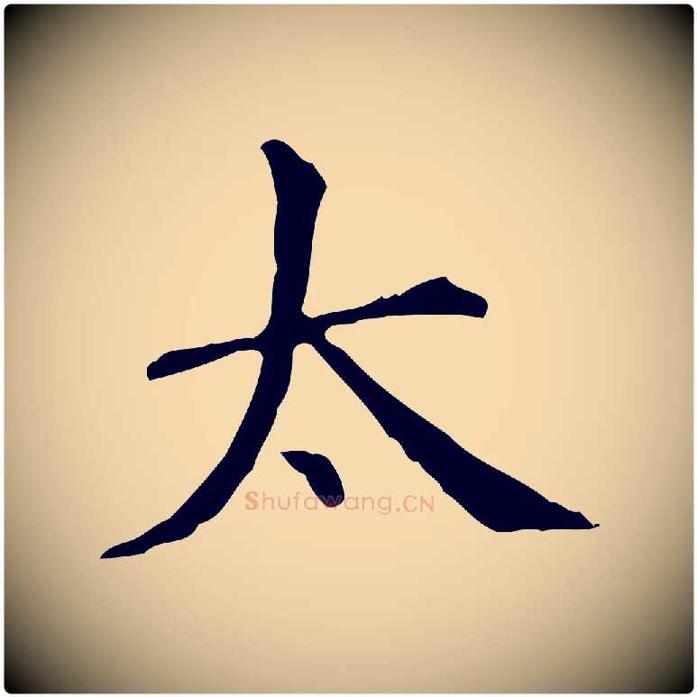 太毛笔行楷写法,摘自明代宋濂跋都下帖