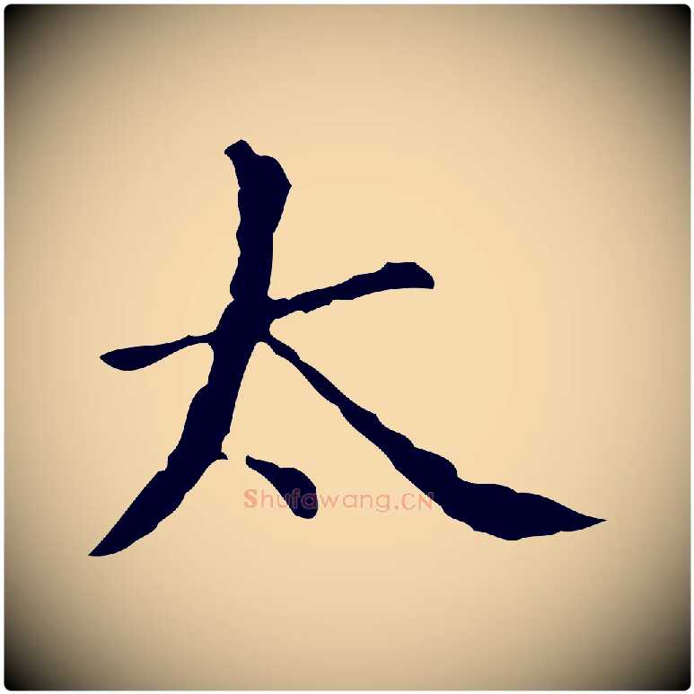 太毛笔行楷写法,摘自明代宋濂跋都下帖