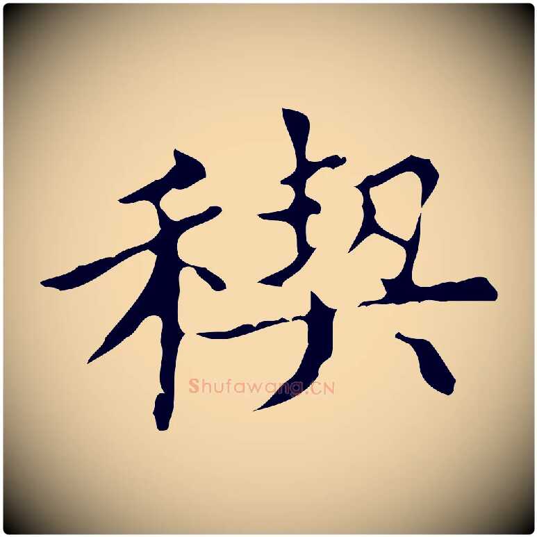 契毛笔行楷写法,摘自明代宋濂跋都下帖