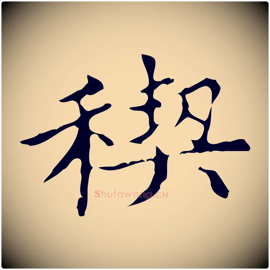 契毛笔行楷写法,摘自明代宋濂跋都下帖