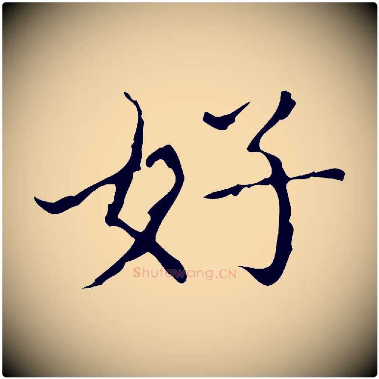 好毛笔行楷写法,摘自明代宋濂跋都下帖