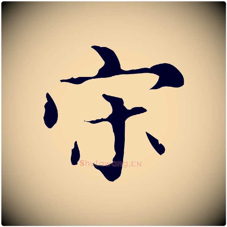 宋毛笔行楷写法,摘自明代宋濂跋都下帖