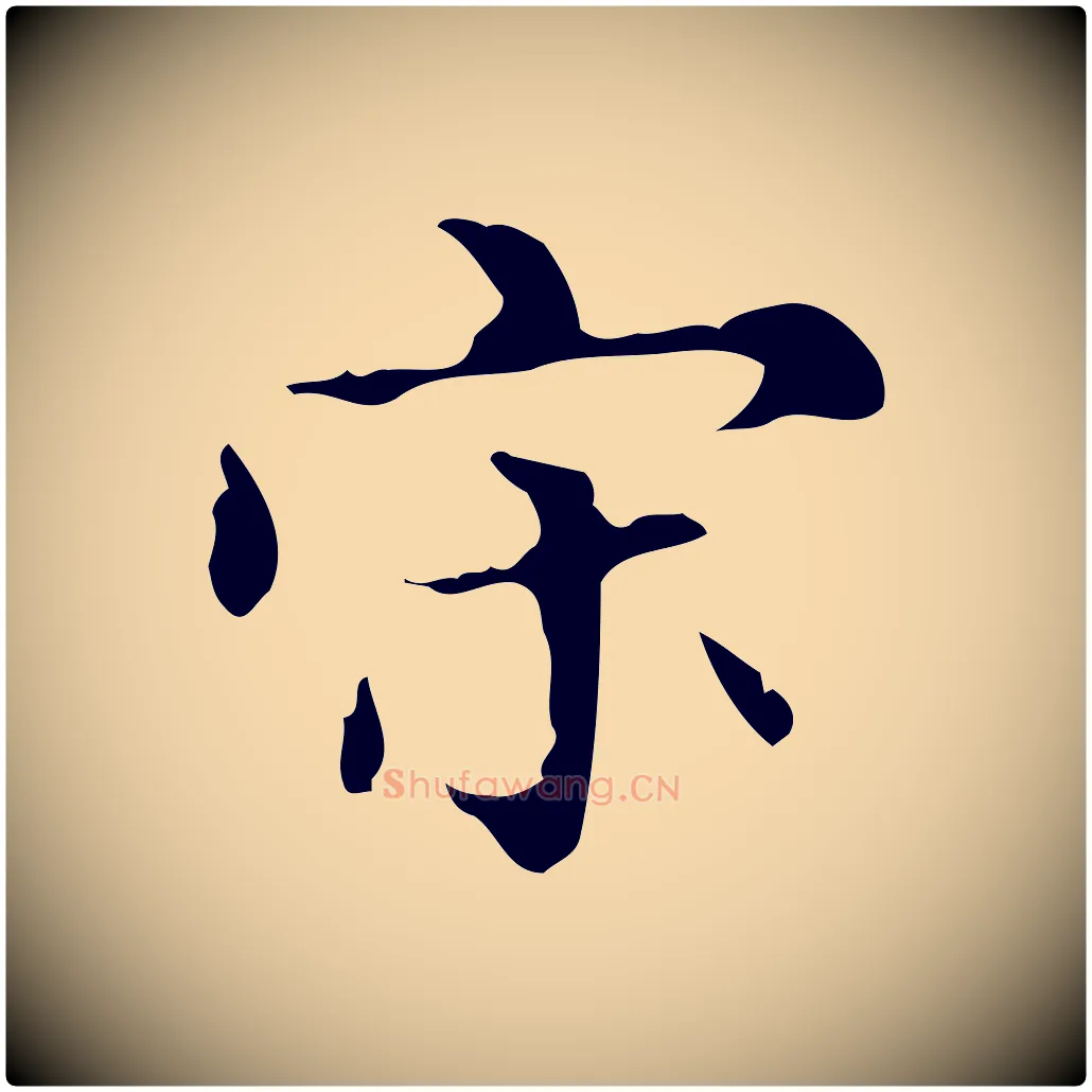 宋毛笔行楷写法,摘自明代宋濂跋都下帖