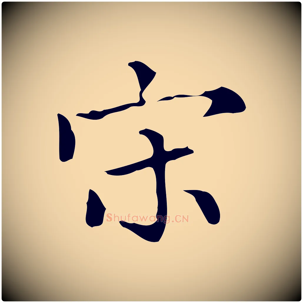 宋毛笔行楷写法,摘自明代宋濂跋都下帖