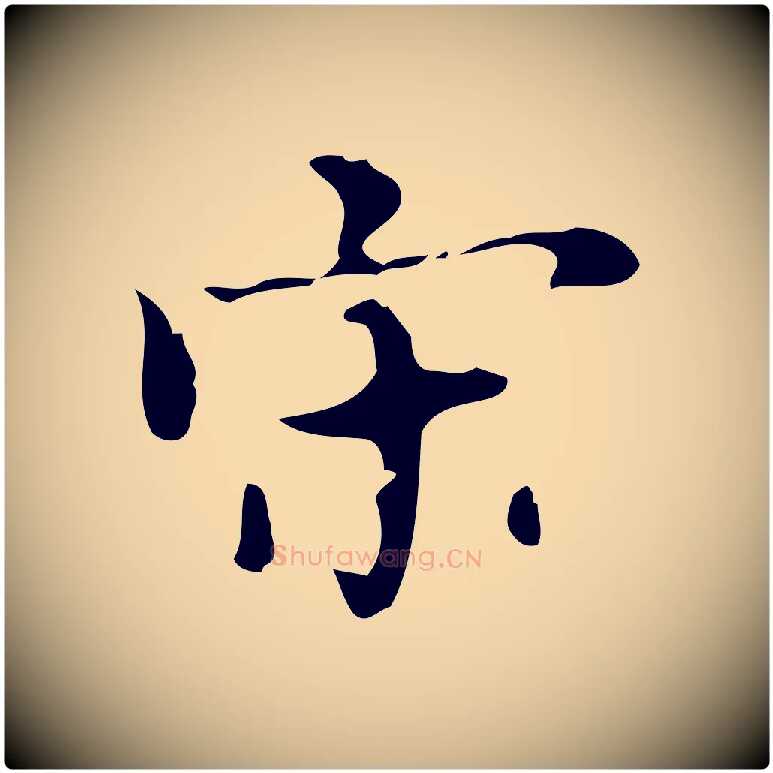 宋毛笔行楷写法,摘自明代宋濂跋都下帖