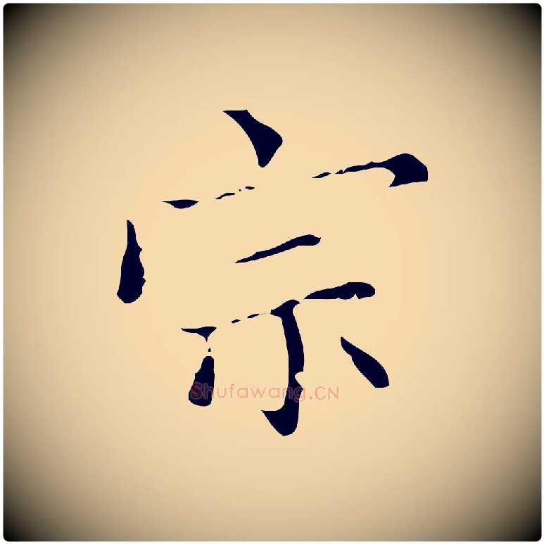 宗毛笔行楷写法,摘自明代宋濂跋都下帖
