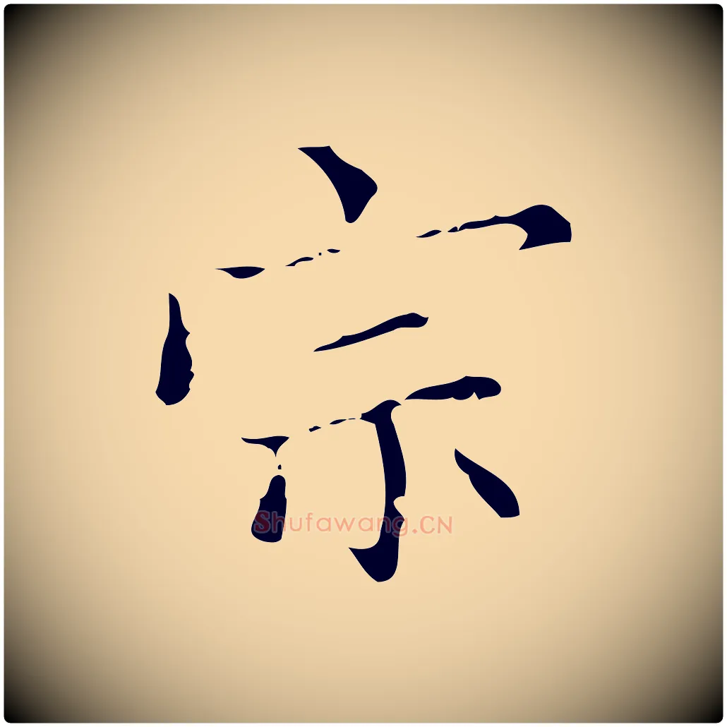 宗毛笔行楷写法,摘自明代宋濂跋都下帖