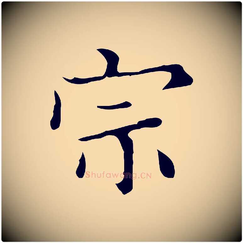 宗毛笔行楷写法,摘自明代宋濂跋都下帖