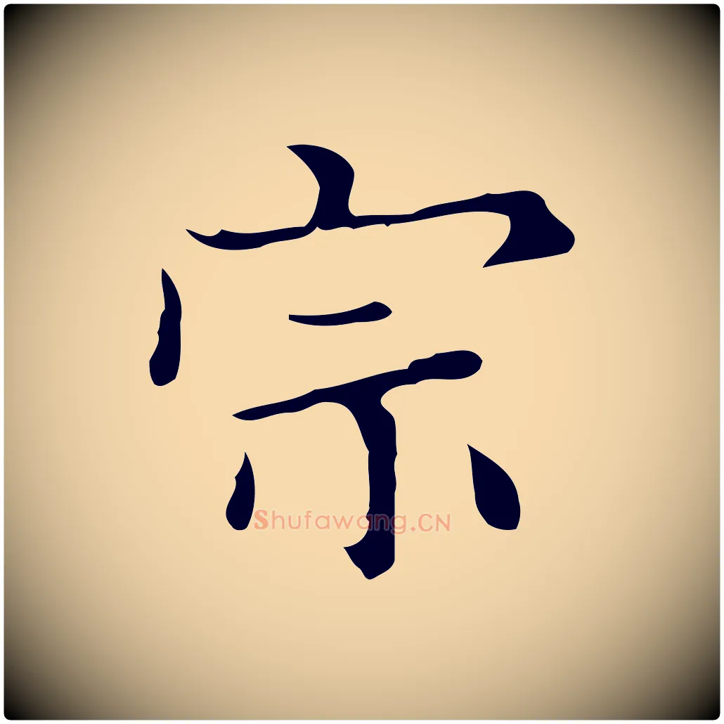 宗毛笔行楷写法,摘自明代宋濂跋都下帖