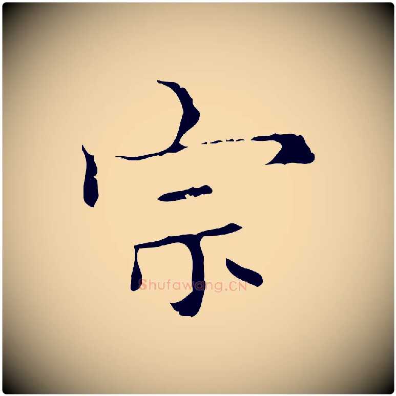 宗毛笔行楷写法,摘自明代宋濂跋都下帖