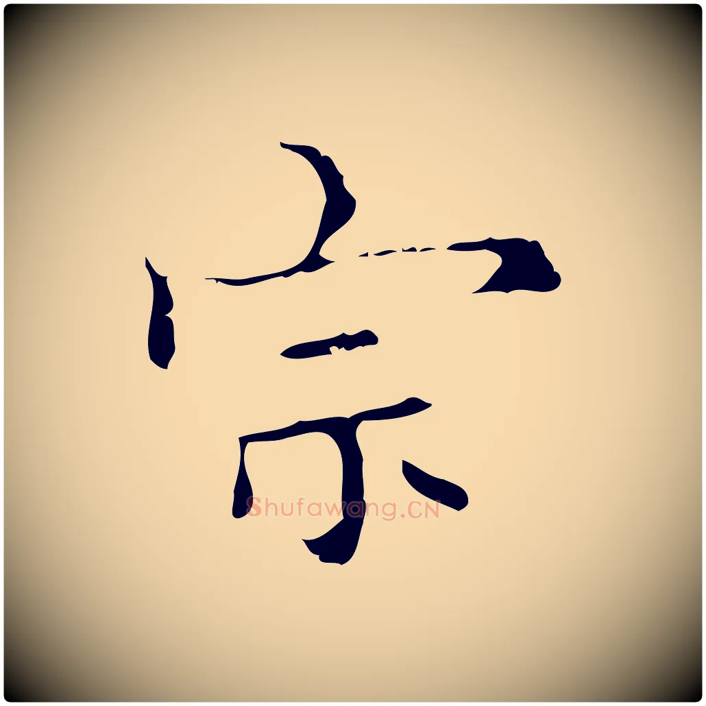 宗毛笔行楷写法,摘自明代宋濂跋都下帖