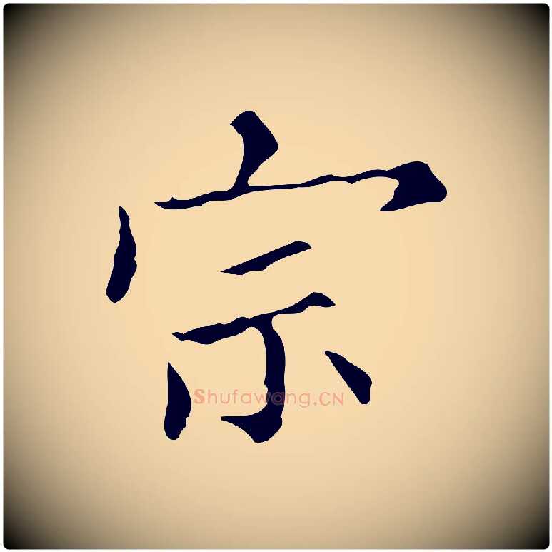 宗毛笔行楷写法,摘自明代宋濂跋都下帖
