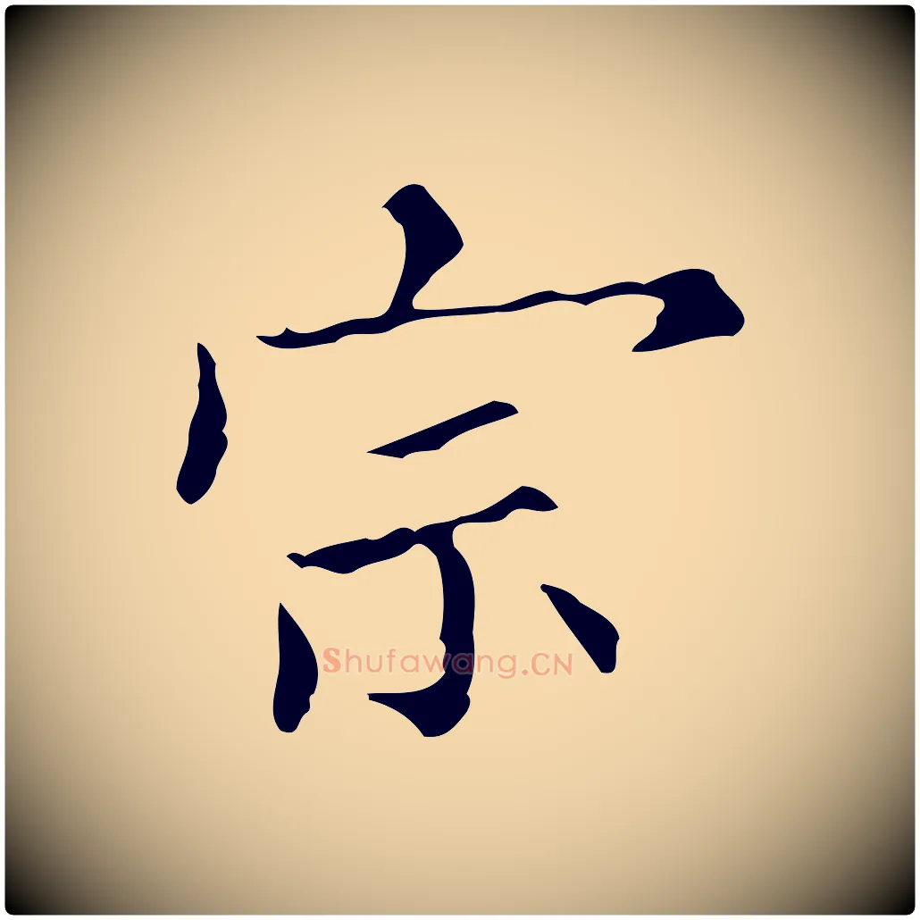 宗毛笔行楷写法,摘自明代宋濂跋都下帖