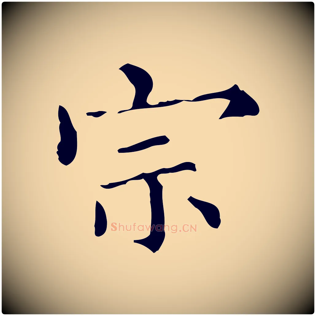 宗毛笔行楷写法,摘自明代宋濂跋都下帖