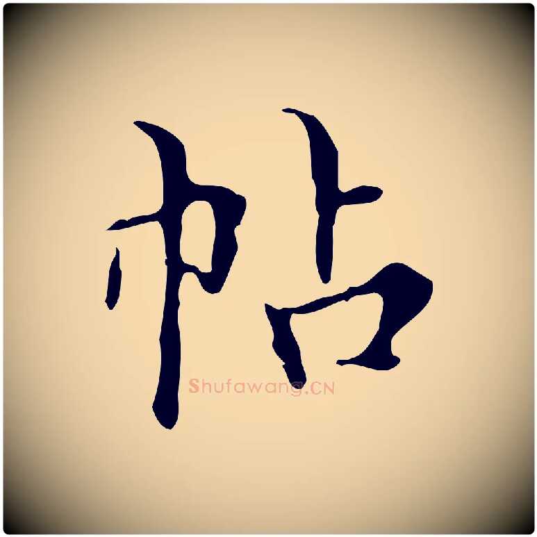 帖毛笔行楷写法,摘自明代宋濂跋都下帖