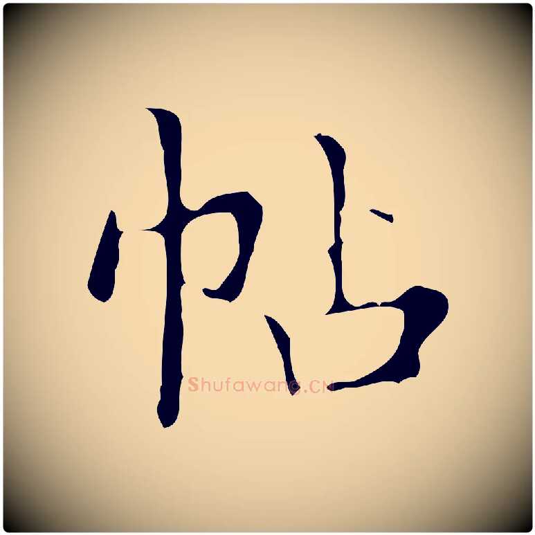 帖毛笔行楷写法,摘自明代宋濂跋都下帖