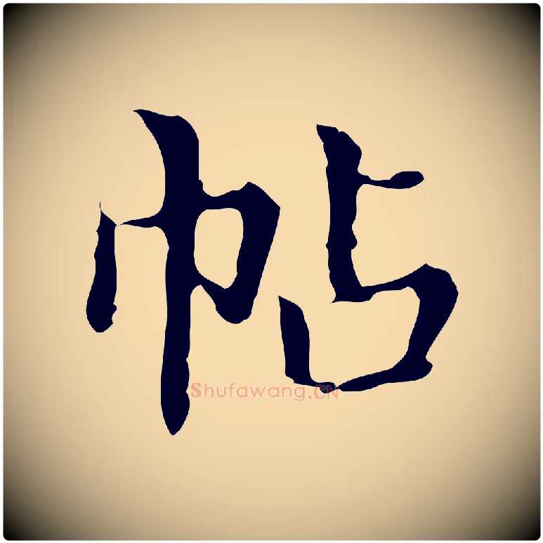 帖毛笔行楷写法,摘自明代宋濂跋都下帖
