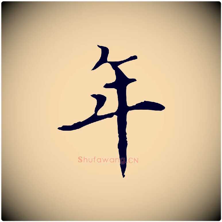 年毛笔行楷写法,摘自明代宋濂跋都下帖