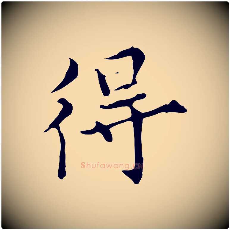得毛笔行楷写法,摘自明代宋濂跋都下帖