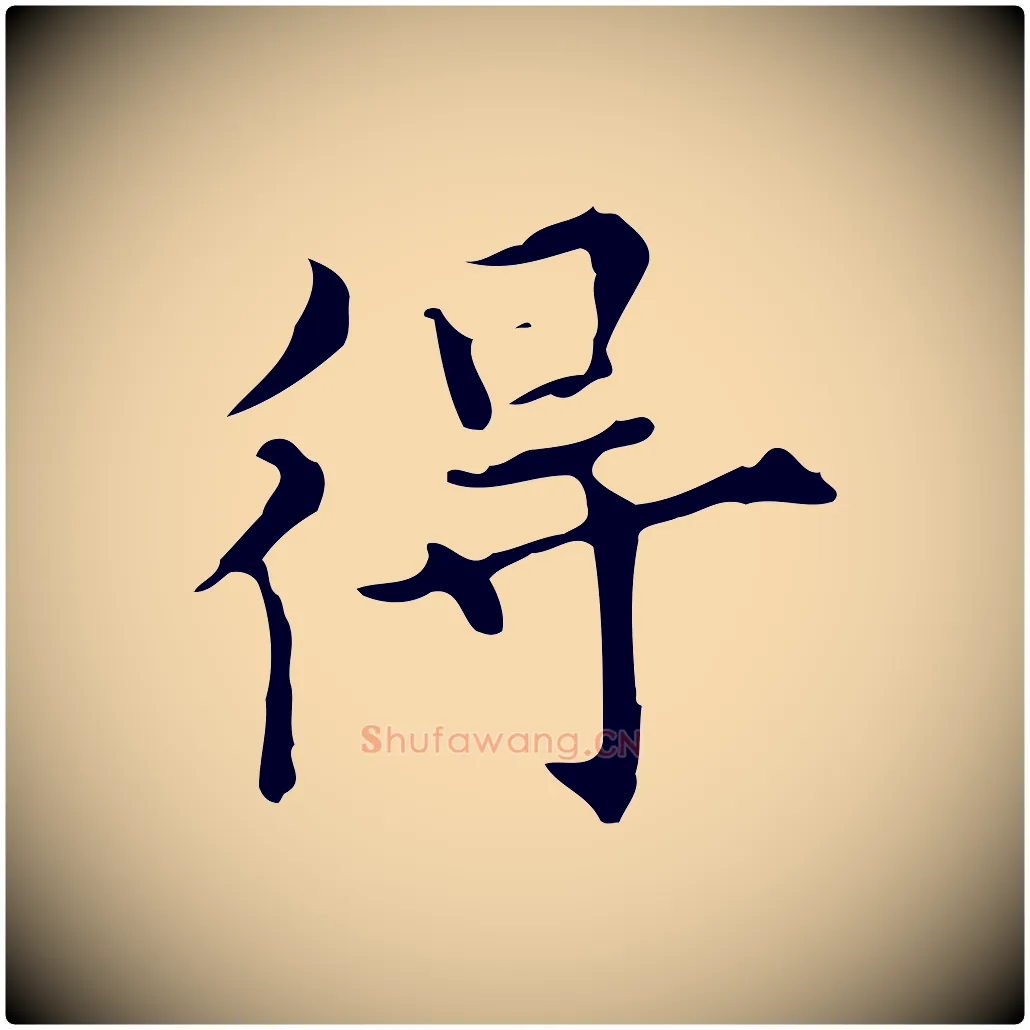 得毛笔行楷写法,摘自明代宋濂跋都下帖