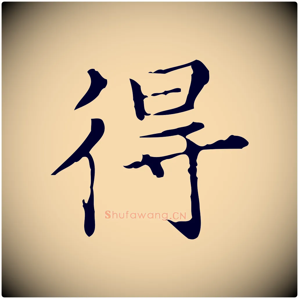 得毛笔行楷写法,摘自明代宋濂跋都下帖