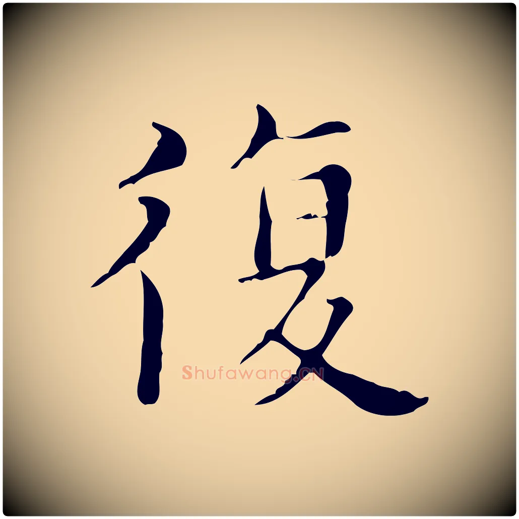 復毛笔行楷写法,摘自明代宋濂跋都下帖