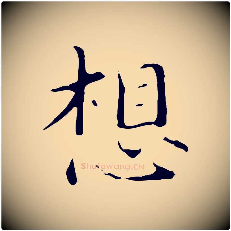 想毛笔行楷写法,摘自明代宋濂跋都下帖