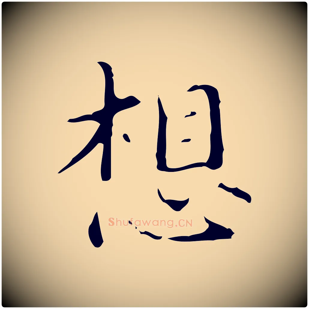 想毛笔行楷写法,摘自明代宋濂跋都下帖