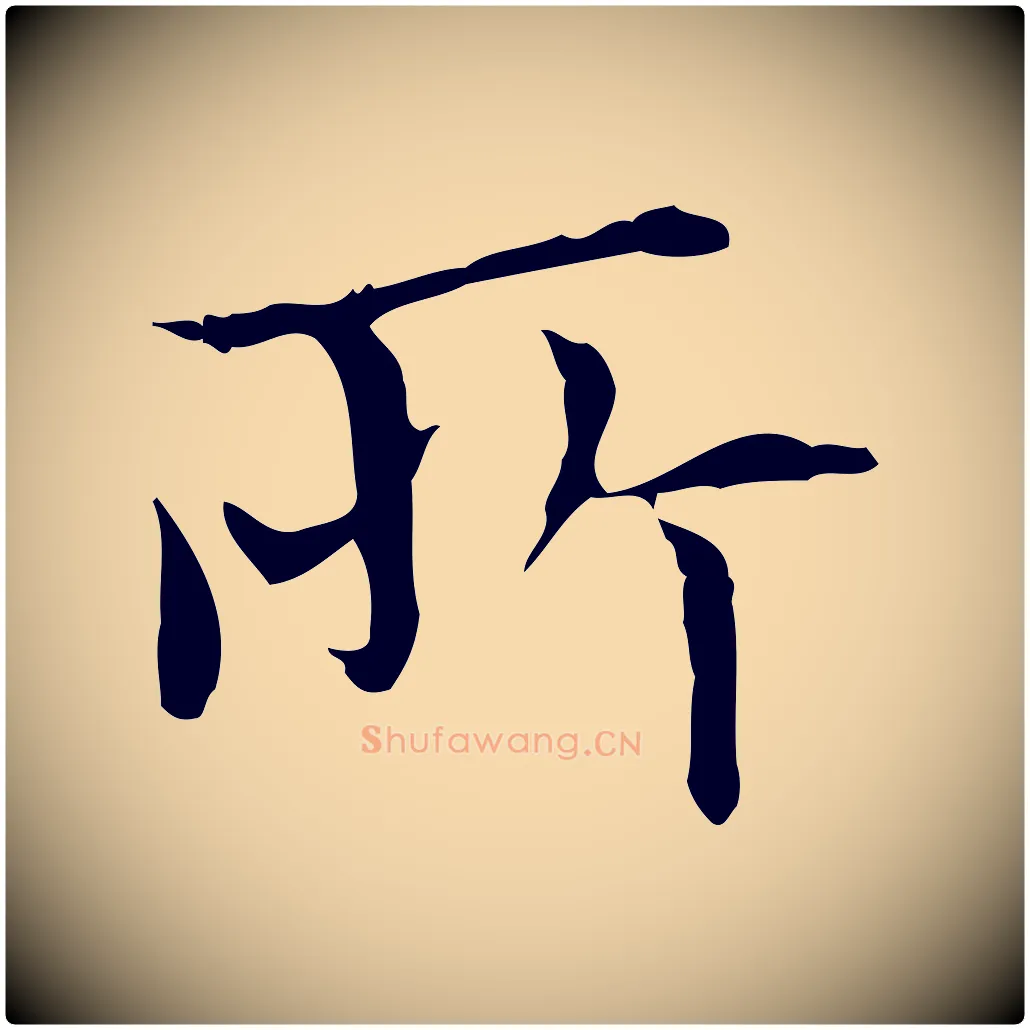 所毛笔行楷写法,摘自明代宋濂跋都下帖